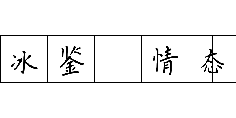 冰鉴 情态